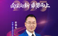 SZFF·2025深圳金融星光｜中国人寿保险股份有限公司深圳市分公司俞炳冬