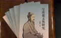 甘肃灵台学者文史专著出版　多维度研究皇甫谧文化