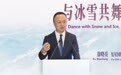 复星国际联席CEO、复星旅文董事长徐晓亮：赴时代之约，释放冰雪经济新动能