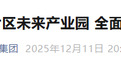 总投资22.05亿元！马鞍山这个未来产业园项目正式启动