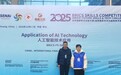江苏安全技术职业学院学子荣获2025金砖国家人工智能技术应用国际总决赛一等奖