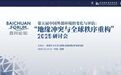 冲突、竞合与秩序重建  ——百川论坛“第五届中国外部环境的变化与评估”在深召开
