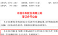 533亿元，601766宣布：签订若干重大合同