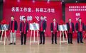 阜南县借助“长三角一体化”推动优质医疗资源共建共享