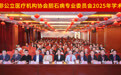 中国非公立医疗机构协会胆石病专委会2025年学术年会在深圳华侨医院召开