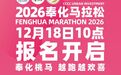 2026奉化马拉松，12月18日报名开启！