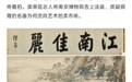 胡锡进：南博这件事如果不说明白，必将对文物捐赠赖以存在的信任造成沉重打击