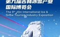长春冰雪的N种打开方式|雪博会王炸展区！一馆逛遍百余项非遗！雪博会王炸展区！一馆逛遍百余项非遗！