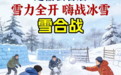 白城市通榆县首届雪合战即将开幕！