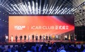 iCAR CLUB用户品牌发布，V27定档2026年一季度上市