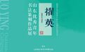 擢英——山东优秀青年书法篆刻作品展于12月19日在青岛巡展