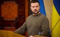 泽连斯基称美国阻止乌加入北约是暂时的：政客会换，有人会死