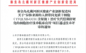 齐鲁细胞再获突破！干细胞治疗肝硬化项目通过秦皇岛北戴河新区技术评审