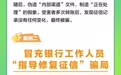 广发小课堂·一图读懂 |警惕“征信修复”不法中介