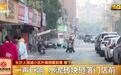 长沙一小区外墙频繁脱落 楼下商户心慌慌