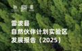 《雷波县自然伙伴计划实验区发展报告（2025）》发布