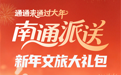 “通通来通过大年”南通派送新年文旅大礼包！