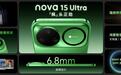 史上最强nova带感登场，详解nova 15系列的全能产品力