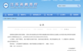 江苏将新增一所大学