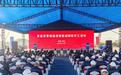 宜常高铁湖南段开工 预计2029年底建成通车