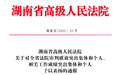 常德法院系统5个集体和8名个人获省高院表扬