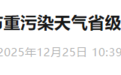 安徽省发布重污染天气省级橙色预警！