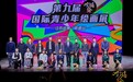 “动漫无界 友城共绘”！第九届“友城绘”国际青少年绘画展南通站巡展开幕