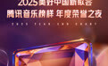 腾讯音乐榜2025年度榜单即将发布 12月26日同步开启荣誉之夜盛典