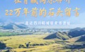 文明探源｜在青藏高原聆听22万年前的石头留言——走近四川稻城县皮洛遗址