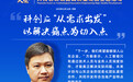 青企大会2025 | 全国青联副主席，中国青年企业家协会轮值会长、每日互动股份有限公司党委书记、董事长方毅：科创应“从需求出发”，以解决痛点为切入点