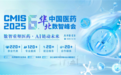 CMIS 2025第六届中国医药华北数智峰会圆满收官，亮点速览！