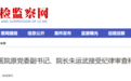 涉嫌严重违纪违法，安徽一医院原院长被查！