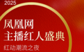 2025凤凰网主播红人盛典“红动潮流之夜”即将启幕