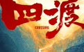 电影《四渡》全景还原传奇战役