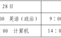 3月11日起报名！山东2026年专升本考试报名通知来了