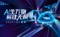 AI生万物，移往无前 2025 TMA盛典 智启新征途