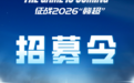 征战2026“赣超”！萍乡足球队招募50名球员、选聘5名教练