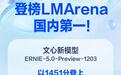 文心5.0 Preview登LMArena文本排行榜
