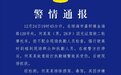 琼海警方发布警情通报