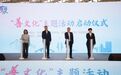 嘉善正式启动“善文化”主题活动