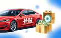 多地紧急追加汽车补贴，10亿预算托底车市收官战