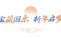 【宝藏国乐·新声启岁】中央民族乐团即将奏响2026宝安新年音乐会！