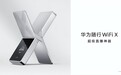 延续华为路由 X3 Pro 美学设计，华为随行 WiFi X定档2026年3月，轻松搞定户外直播和移动创作