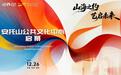 山海之约，艺启未来：安托山公共文化中心12月26日启幕