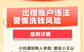 广发小课堂·一图读懂 |出借账户违法，警惕洗钱风险