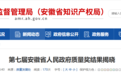 2年评1次，第七届安徽省人民政府质量奖揭晓！
