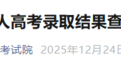 录取结果可以查询了！安徽省教育招生考试院最新发布