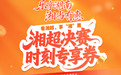 湘超决赛现场设“专享券”领取点 扫码“新湖南”一键报名 消费服务直达现场