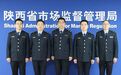 陕西市场监管系统1个集体2名个人获国家6部门通报表扬