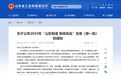 508项！2025年“山东制造 鲁链优品”首批名单公布